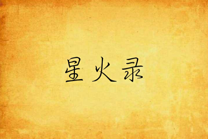 星火錄 星火錄