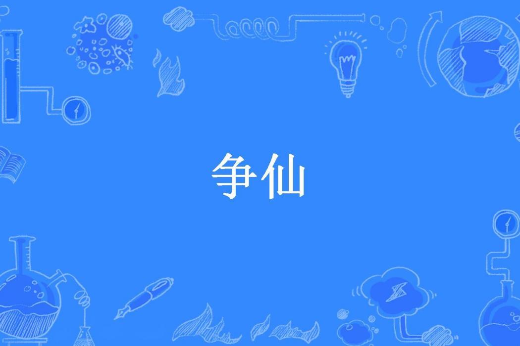 爭仙(三公子所著小說) 爭仙(三公子所著小說)