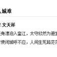入城難 入城難