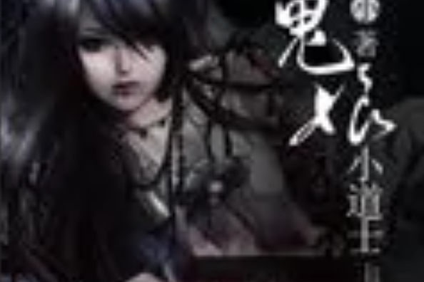 鬼娘小道士 鬼娘小道士