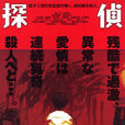 偵探物語(三池崇史執導電影) 偵探物語(三池崇史執導電影)