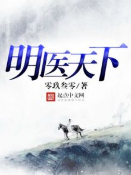 明醫天下 明醫天下