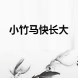 小竹馬快長大 小竹馬快長大