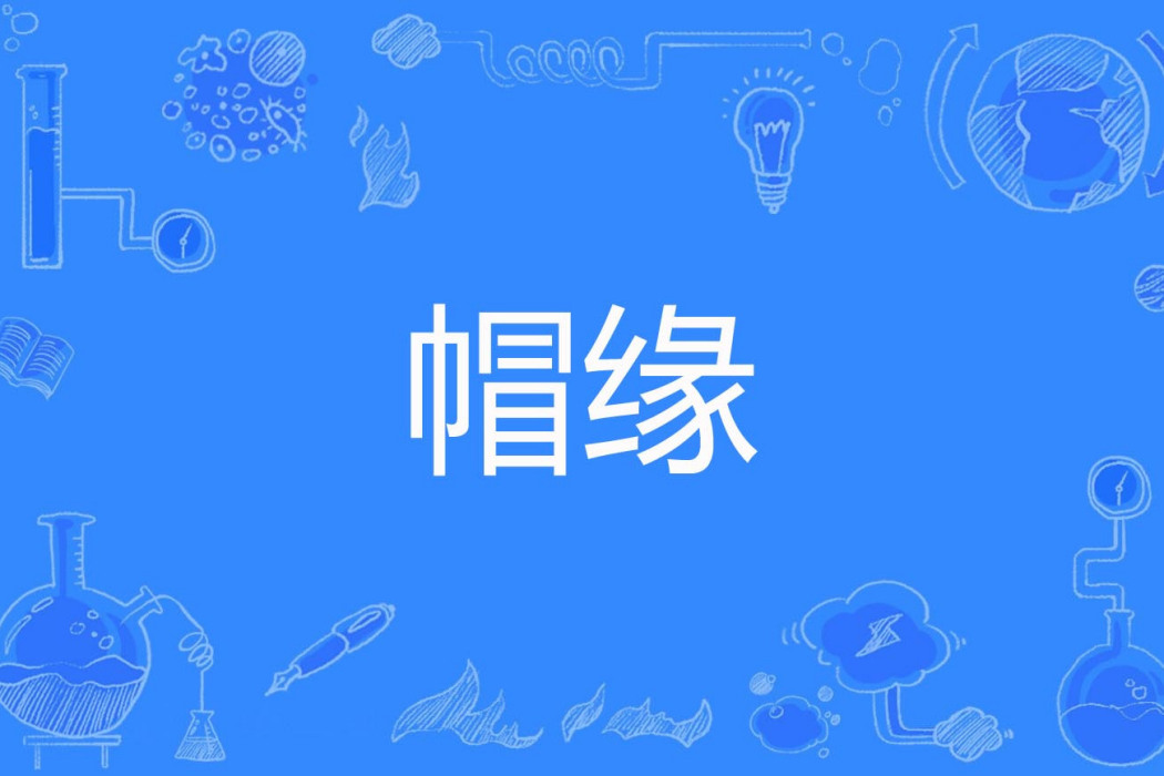 帽緣 帽緣