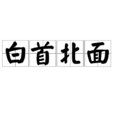 白首北面 白首北面