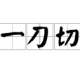 一刀切(釋義) 一刀切(釋義)