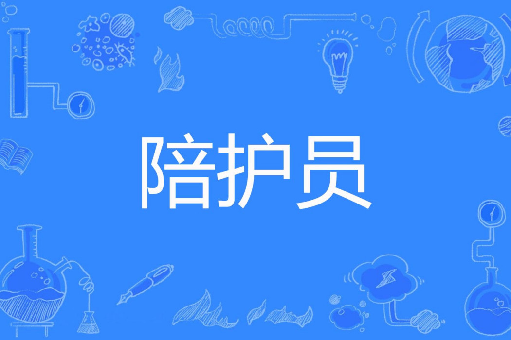 陪護員 陪護員