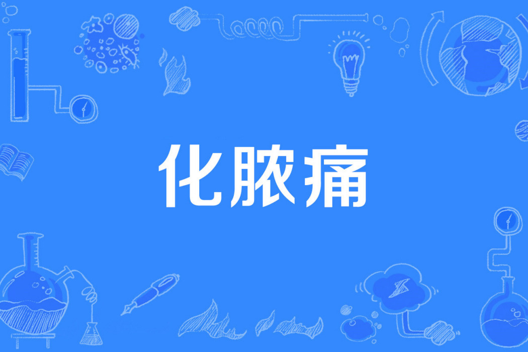 化膿痛 化膿痛