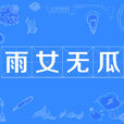 雨女無瓜 雨女無瓜