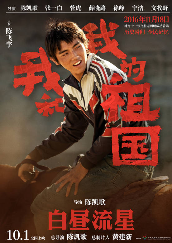 白晝流星(2019陳凱歌執導單元電影) 白晝流星(2019陳凱歌執導單元電影)