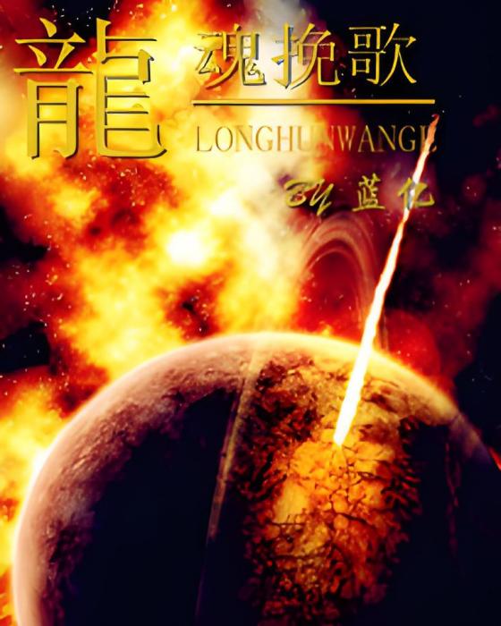 龍魂輓歌 龍魂輓歌