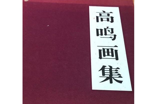 高鳴畫集 高鳴畫集