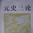 元史三論
