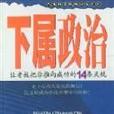 下屬政治 下屬政治