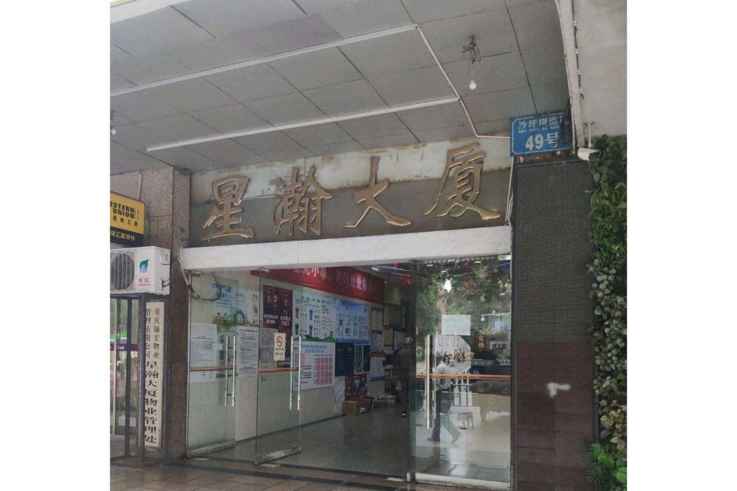 星瀚大廈 星瀚大廈