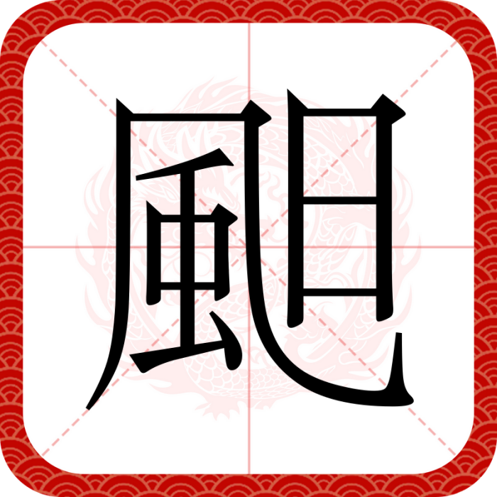 䫻 䫻