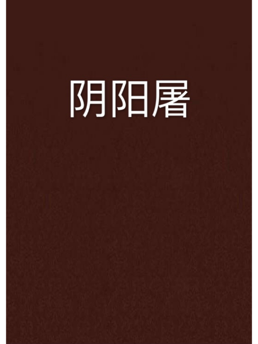 陰陽屠 陰陽屠
