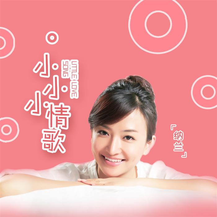 小小小情歌 小小小情歌