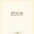 四方印 四方印
