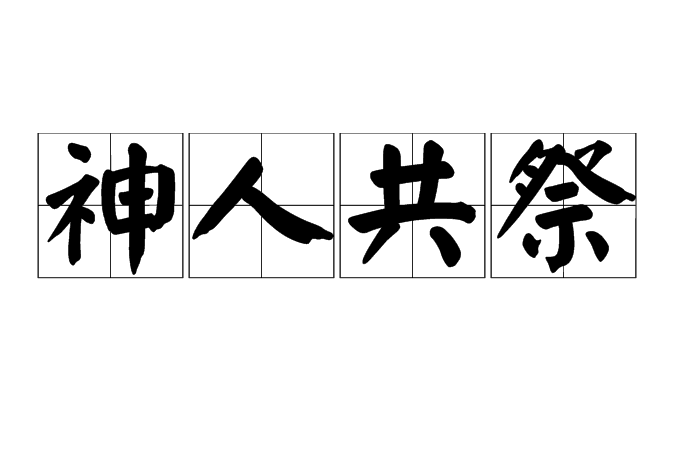神人共祭