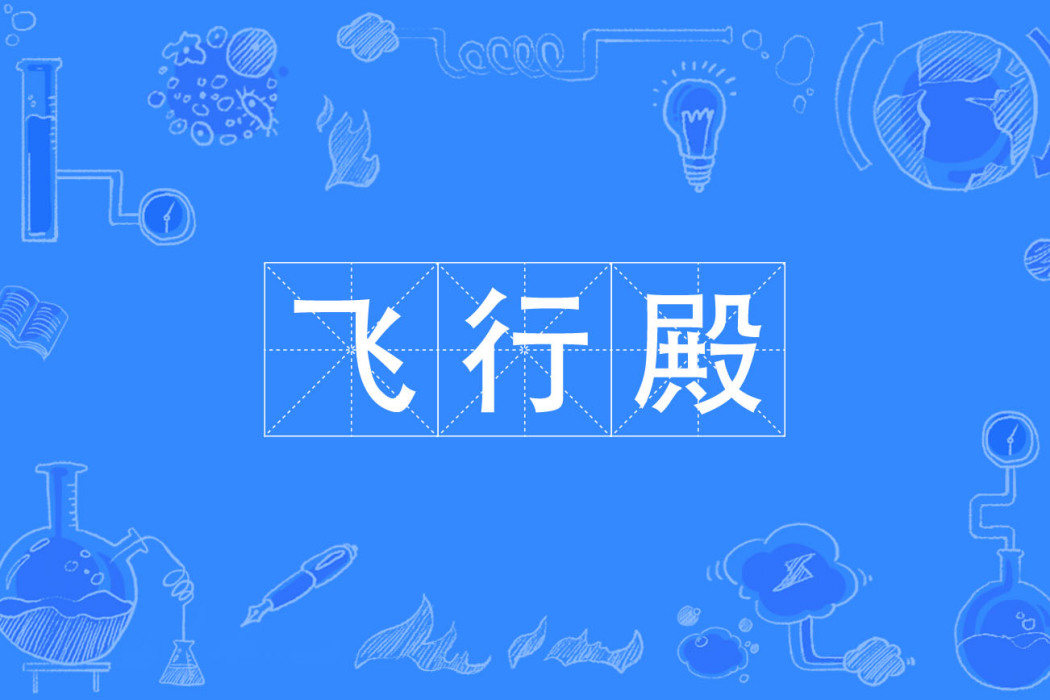 飛行殿