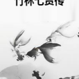 竹林七賢傳(叫你忙音好了創作的網路小說) 竹林七賢傳(叫你忙音好了創作的網路小說)