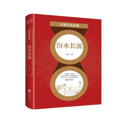汾水長流(2021年北京聯合出版公司出版的圖書) 汾水長流(2021年北京聯合出版公司出版的圖書)