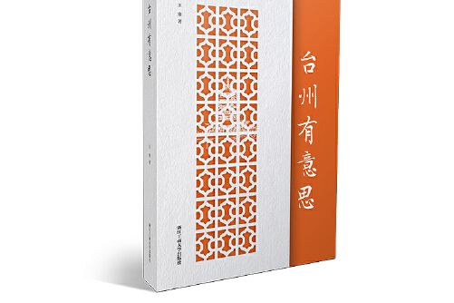 台州有意思(2018年浙江工商大學出版社出版的圖書) 台州有意思(2018年浙江工商大學出版社出版的圖書)