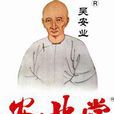 安業神灸 安業神灸