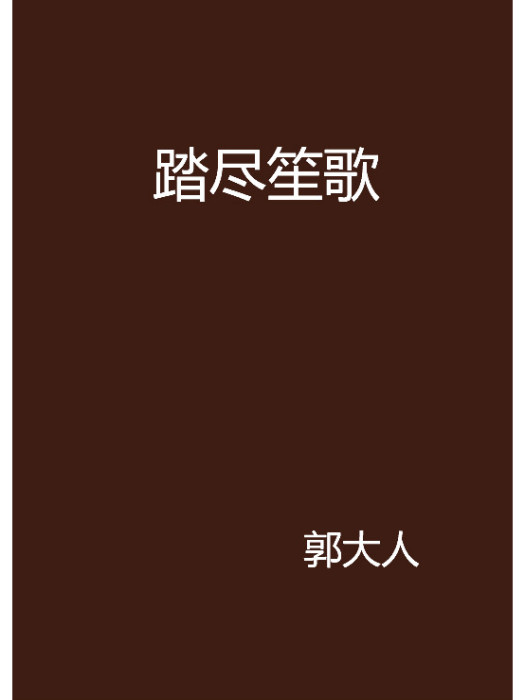 踏盡笙歌 踏盡笙歌