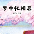 夢中憶相思