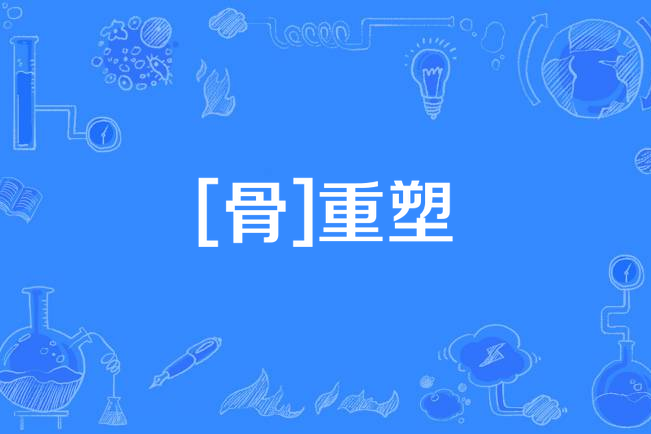 [骨]重塑