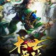 術士無敵 術士無敵