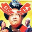 傻兒師長(1992年束一德執導的喜劇) 傻兒師長(1992年束一德執導的喜劇)
