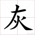 灰(漢語漢字)