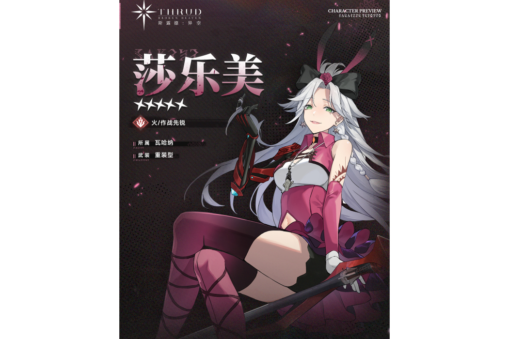 莎樂美(遊戲《斯露德》中的角色) 莎樂美(遊戲《斯露德》中的角色)