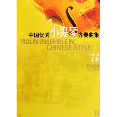 中國優秀小提琴齊奏曲集(中國優秀小提琴齊奏曲集上冊)