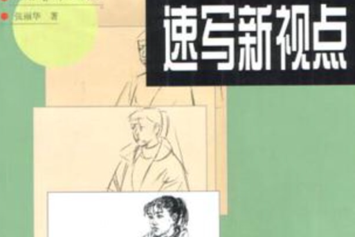 速寫新視點 速寫新視點