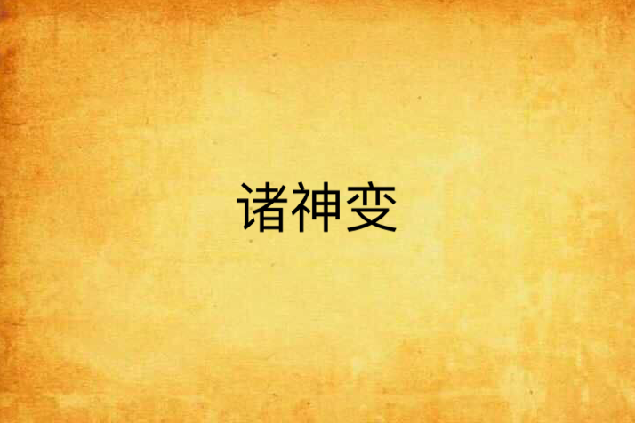 諸神變 諸神變