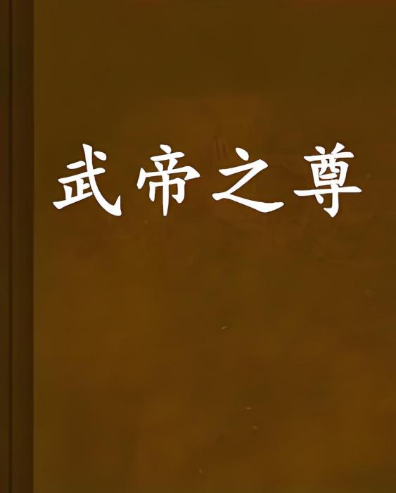 武帝之尊(我只是個學渣創作的網路小說) 武帝之尊(我只是個學渣創作的網路小說)