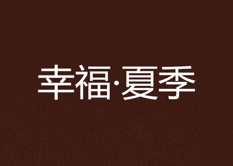 幸福·夏季