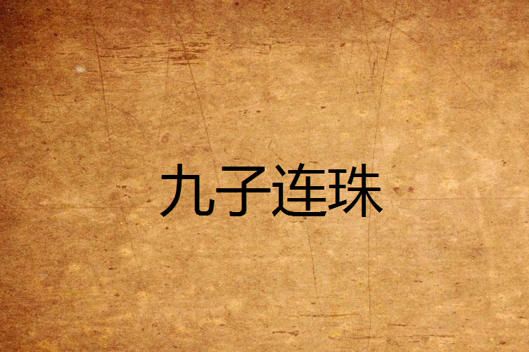九子連珠 九子連珠