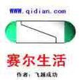 賽爾生活 賽爾生活