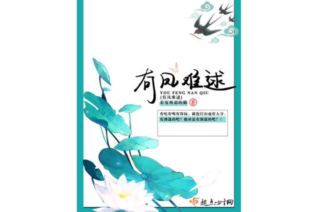 有鳳難逑 有鳳難逑