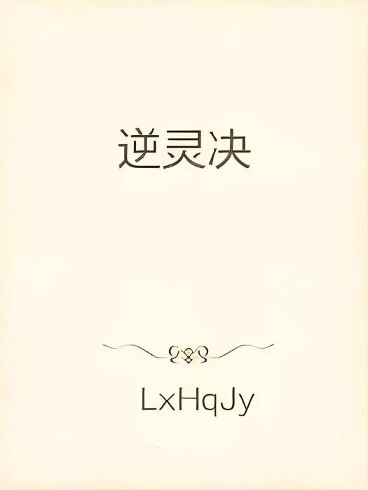逆靈決 逆靈決