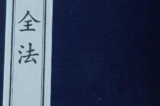 戒菸全法 戒菸全法