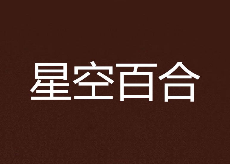 星空百合 星空百合