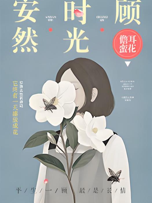 安然時光顧 安然時光顧