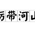 礪帶河山