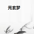 元玄夢 元玄夢